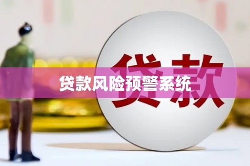 民雄贷款风险预警系统