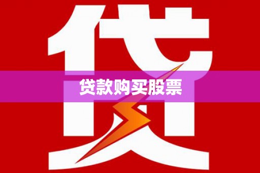 民雄贷款购买股票