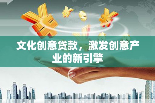 民雄文化创意贷款，激发创意产业的新引擎