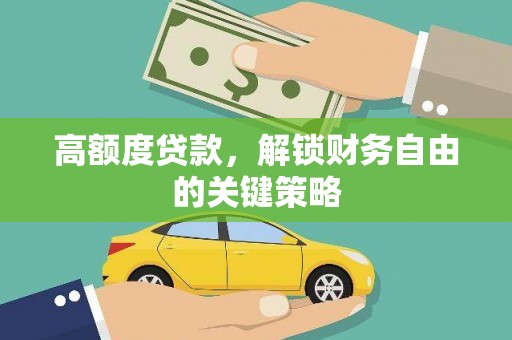 民雄高额度贷款，解锁财务自由的关键策略