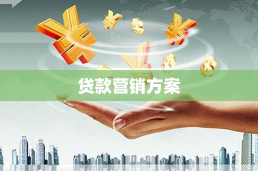 民雄贷款营销方案